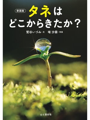 cover image of 新装版 タネはどこからきたか?